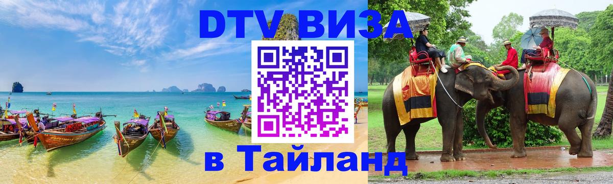 DTV Visa Thailand — прайс и условия, виза без дополнительных документов - 05.12.2025 
