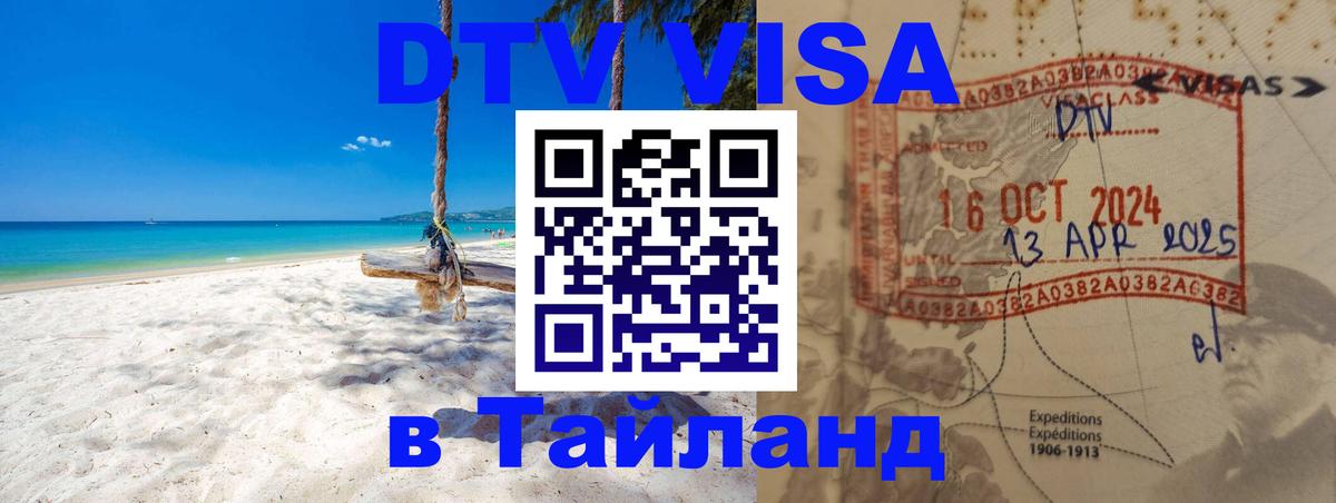 Виза ДТВ на 5 лет в Тайланд 